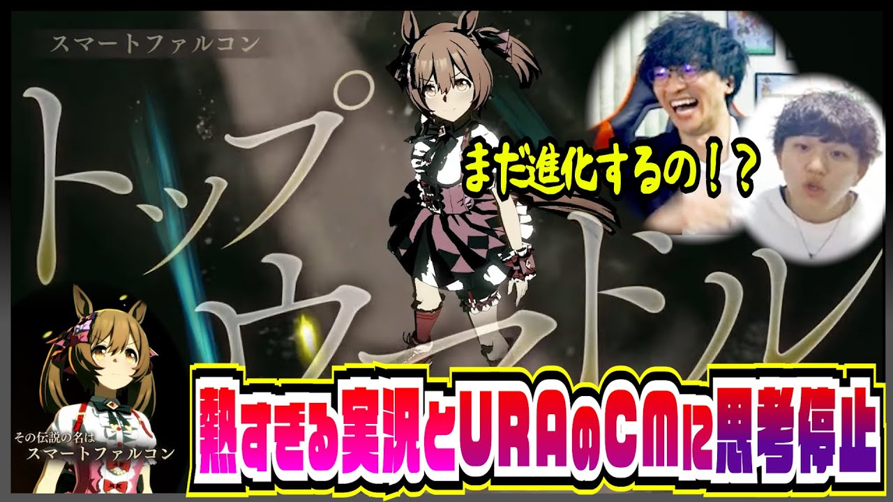 【Legend-Changer＆CM】熱すぎる実況演出に呆然としてるトレーナーにURAのCMが襲い掛かる【初見の反応】