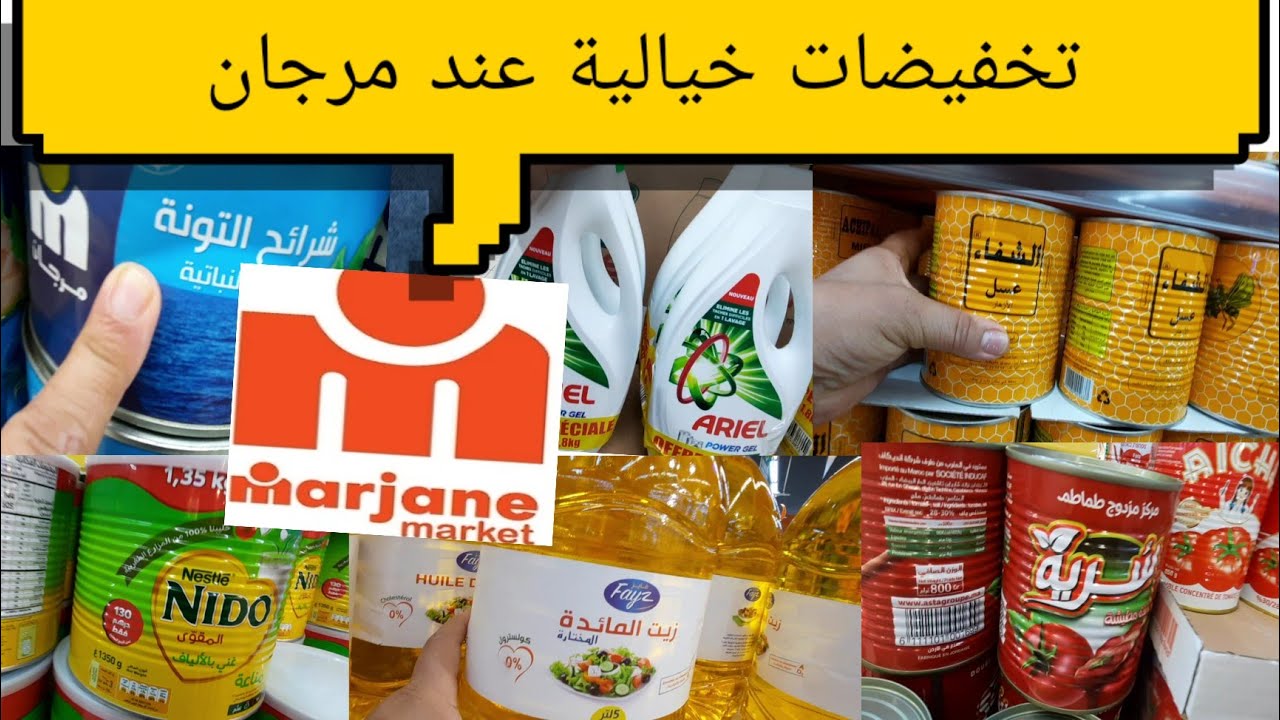 تخفيضات خيالية عند مرجان في  مواد  اساسية بمناسبة رمضان 