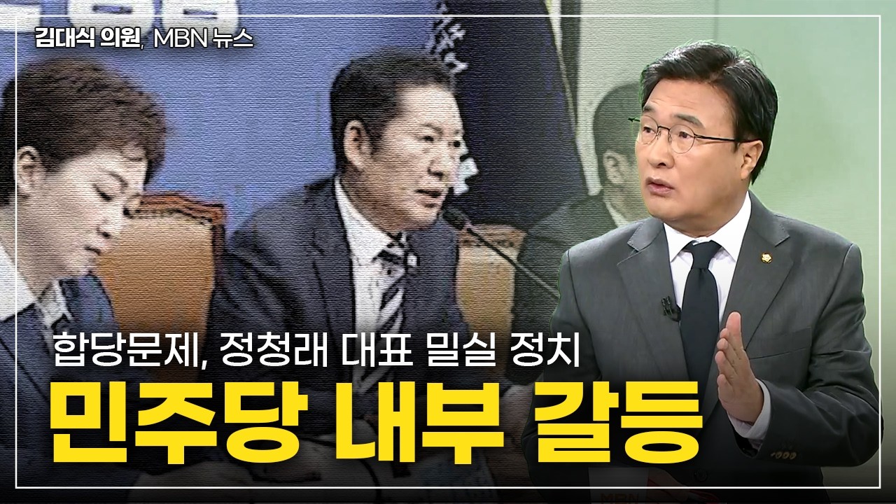 [김대식TV] 민주당 내부 갈등 문제, 대정부질문 관련