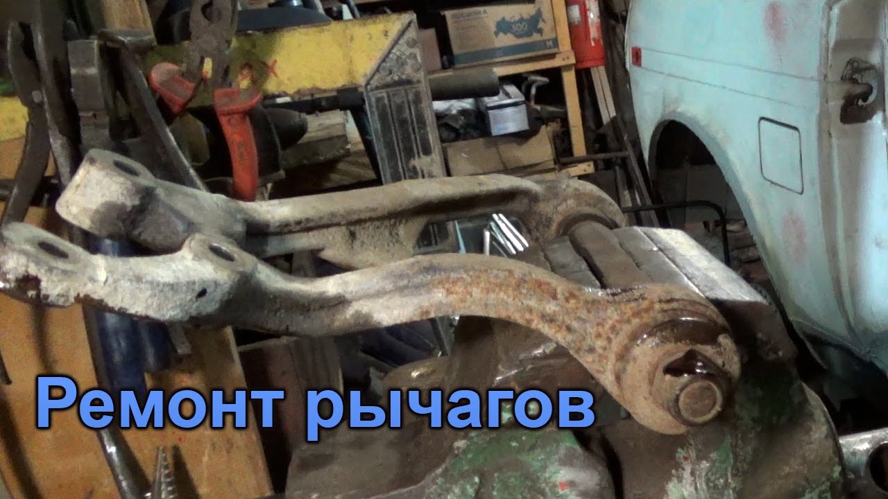 Ремонт рычагов Нивы своими руками. Замена сайлентблоков.