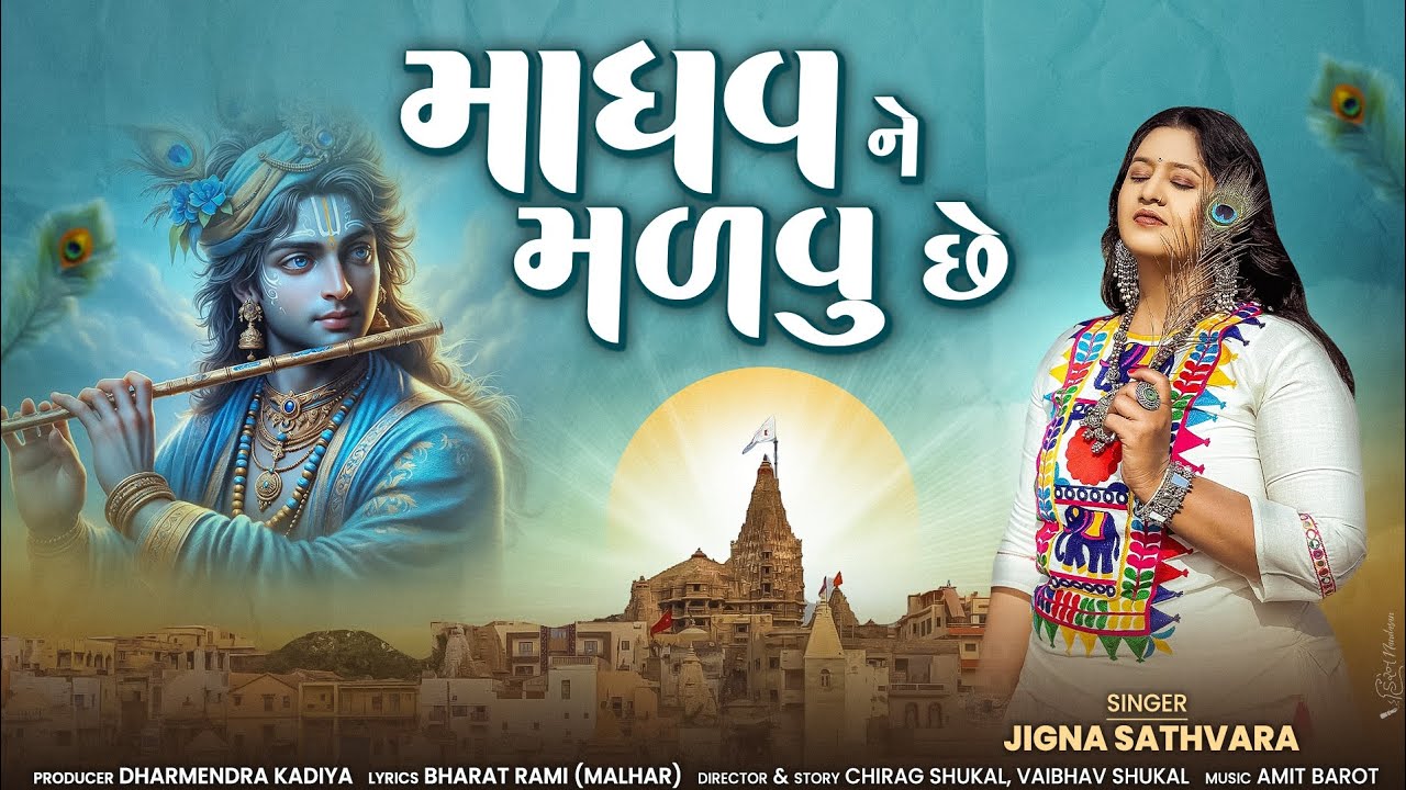 Madhav Ne Malvu che | Jigna Sathvara new song | Dwarkadhish Latest song 2025 