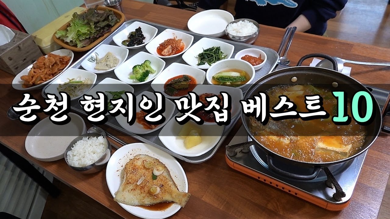 순천 현지인 맛집 베스트10! +벌교 [맛있겠다 Yummy]