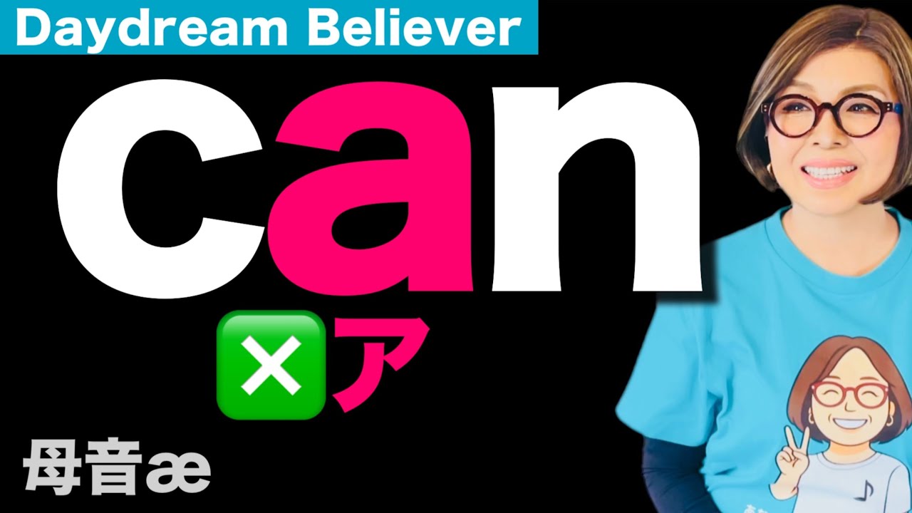 母音アだけで英語発音ぜんぜん変わる‼️ 洋楽で学ぶ英語発音 Daydream Believer 発音ポイント⑪（母音æ）