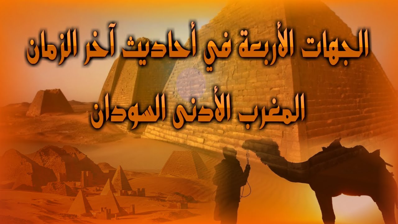 الجهات الأربعة في أحاديث آخر الزمان المغرب الأدنى السودان