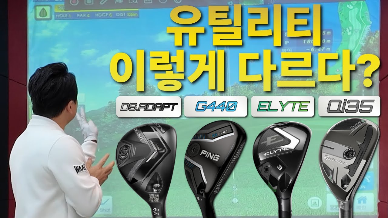 선택장애없이 유틸리티고르기!! (#핑 #테일러메이드 #코브라 #캘러웨이 #엘리트유틸 #QI35유틸 #코브라유틸 #핑440유틸 #GOLF #GOLFREVIEW #하이브리드클럽)