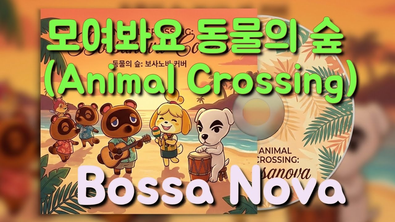 ☕️ 동물의 숲 새벽 2시부터 정오까지 | 나른한 보사노바 커버 🍃 (Animal Crossing Bossa Nova Cover)