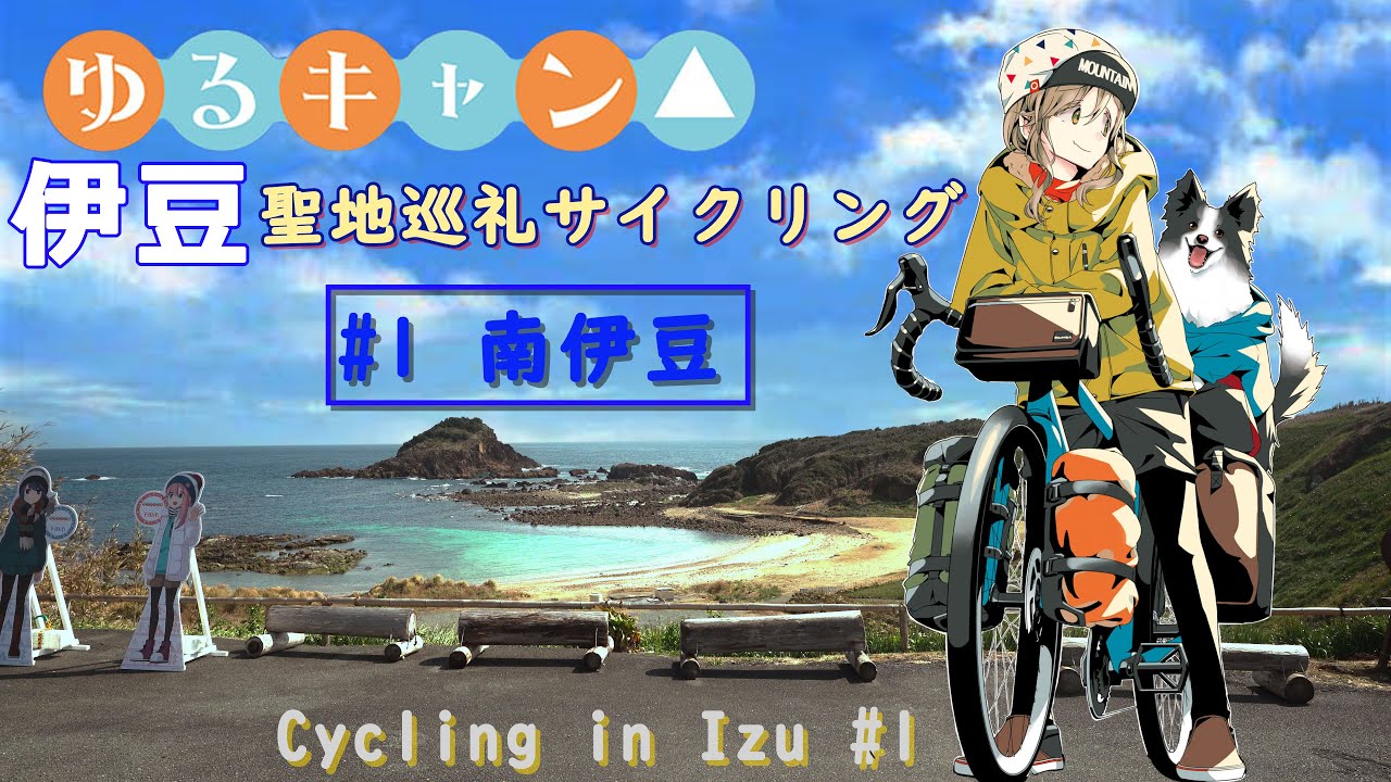 【Laid-Back Camp△ Реальная локация Велоспорт】Версия Идзу № 1 Минамидзу