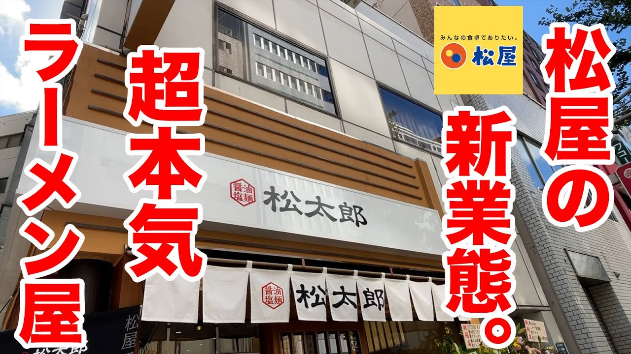 松屋の新業態！超本気ラーメン屋【松太郎】が想像以上すぎる！！