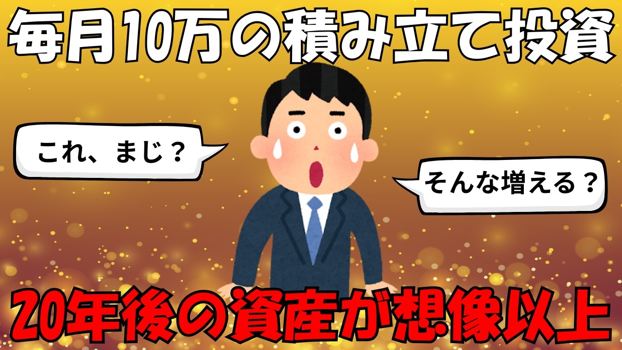 【衝撃の計算】月10万円を積み立てた人の未来｜20年後の資産が想像以上だった