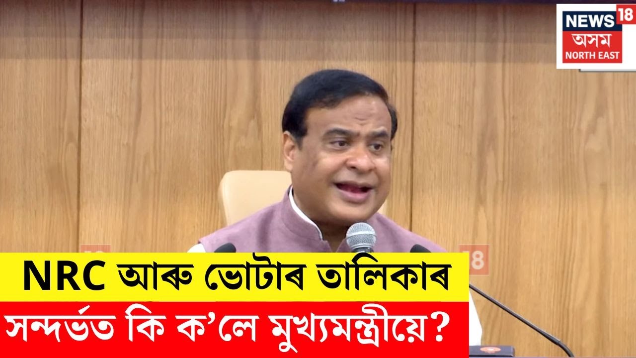 আন ৰাজ্যৰ সমাধান অসমত প্ৰযোজ্য নহয় - NRC আৰু ভোটাৰ তালিকাৰ সন্দৰ্ভত মুখ্যমন্ত্ৰীৰ মন্তব্য N18V