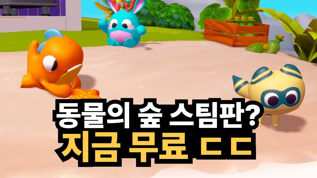 동숲 느낌의 스팀게임 지금만 무료! + 우주명작 드디어 반값