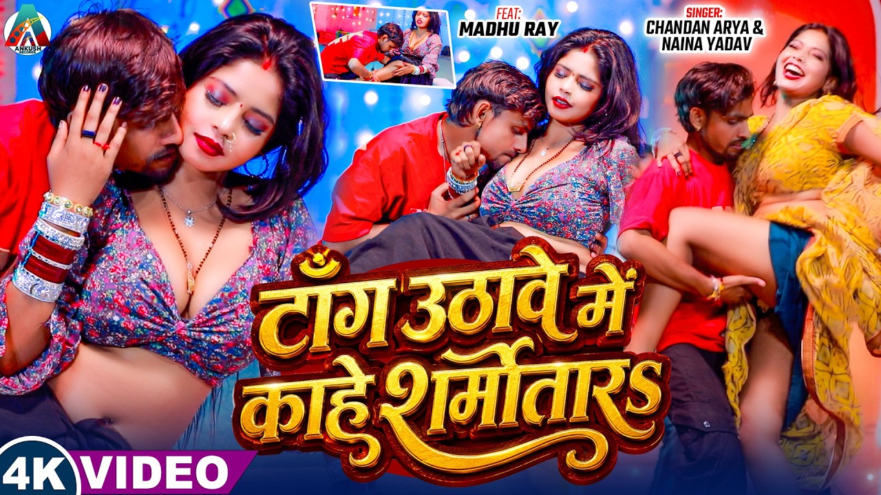 #Video | टाँग उठावे में काहे शर्मातारऽ | #Chandan Arya & #Naina Yadav | New Bhojpuri Song 2026