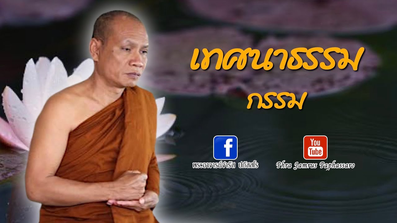 เทศนาธรรม กรรม หลวงพ่อจำรัส ปภัสสโร