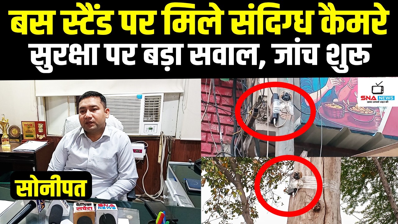 बस स्टैंड पर संदिग्ध कैमरे मिलने से हड़कंप, जांच तेज #snanews