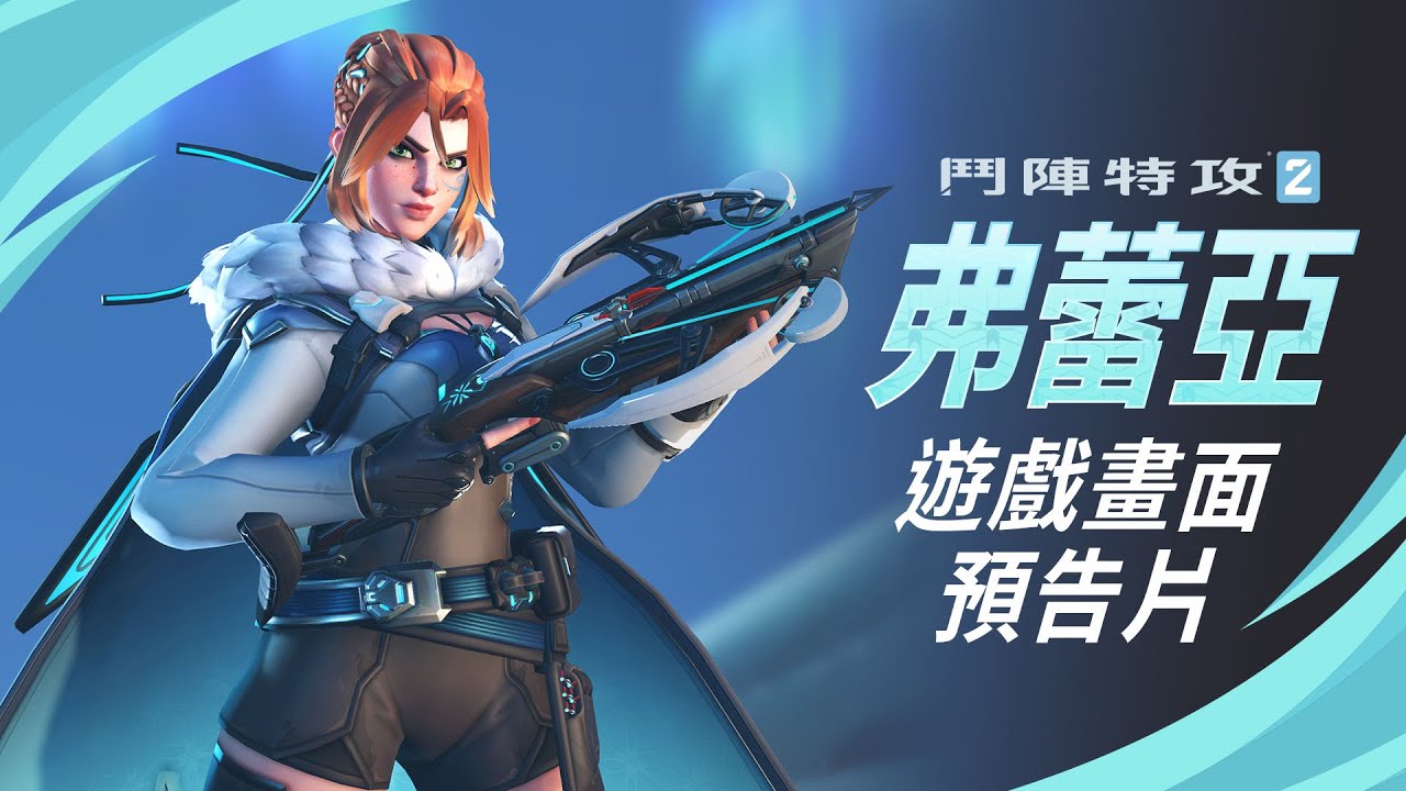 弗蕾亞 | 新英雄遊戲畫面預告片 | 《鬥陣特攻2》