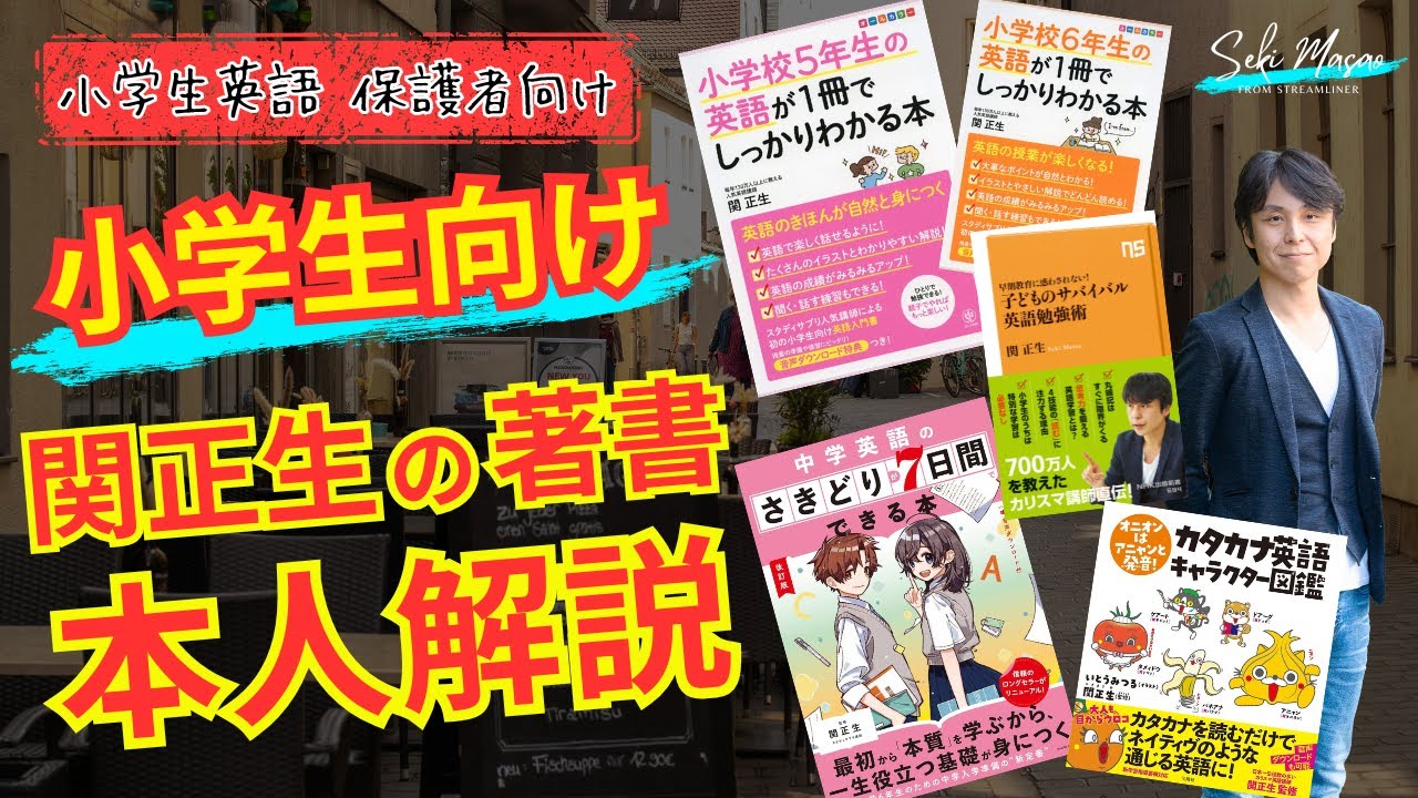 関正生が小学生に向けた本を紹介します　関 正生　№33