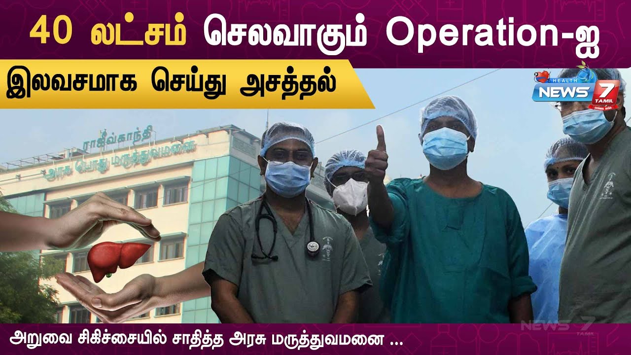 இலவசமாக செய்யப்பட்ட கல்லீரல் மாற்று அறுவை சிகிச்சை.. | Liver Transplant in Govt.Hospital