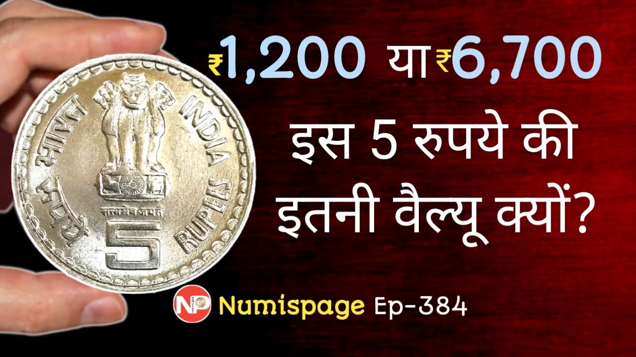 ₹1200 to ₹6700 इस 5 रुपये की इतनी वैल्यू क्यों? rare and most valuable 5 rupee coin sale in india |