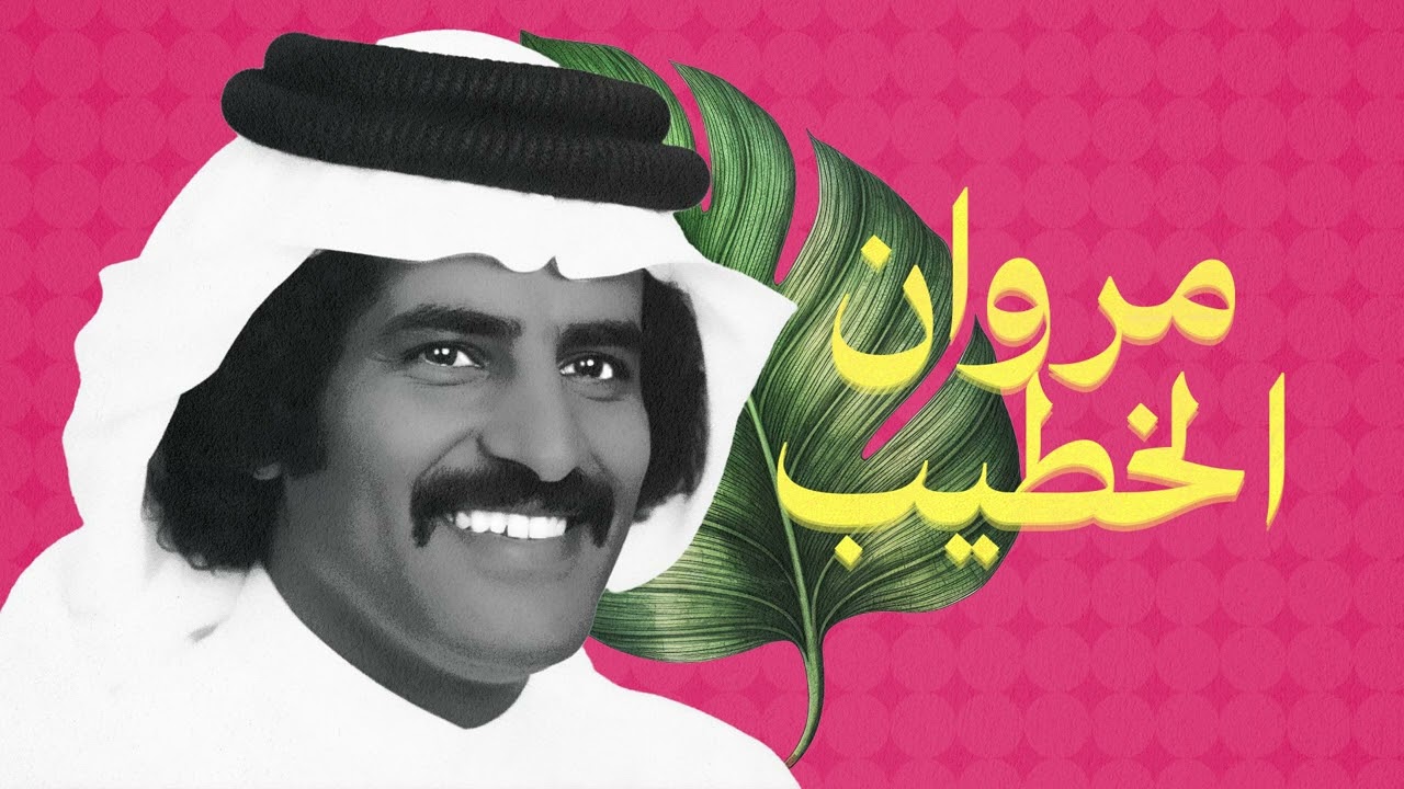مروان الخطيب - لو اقول
