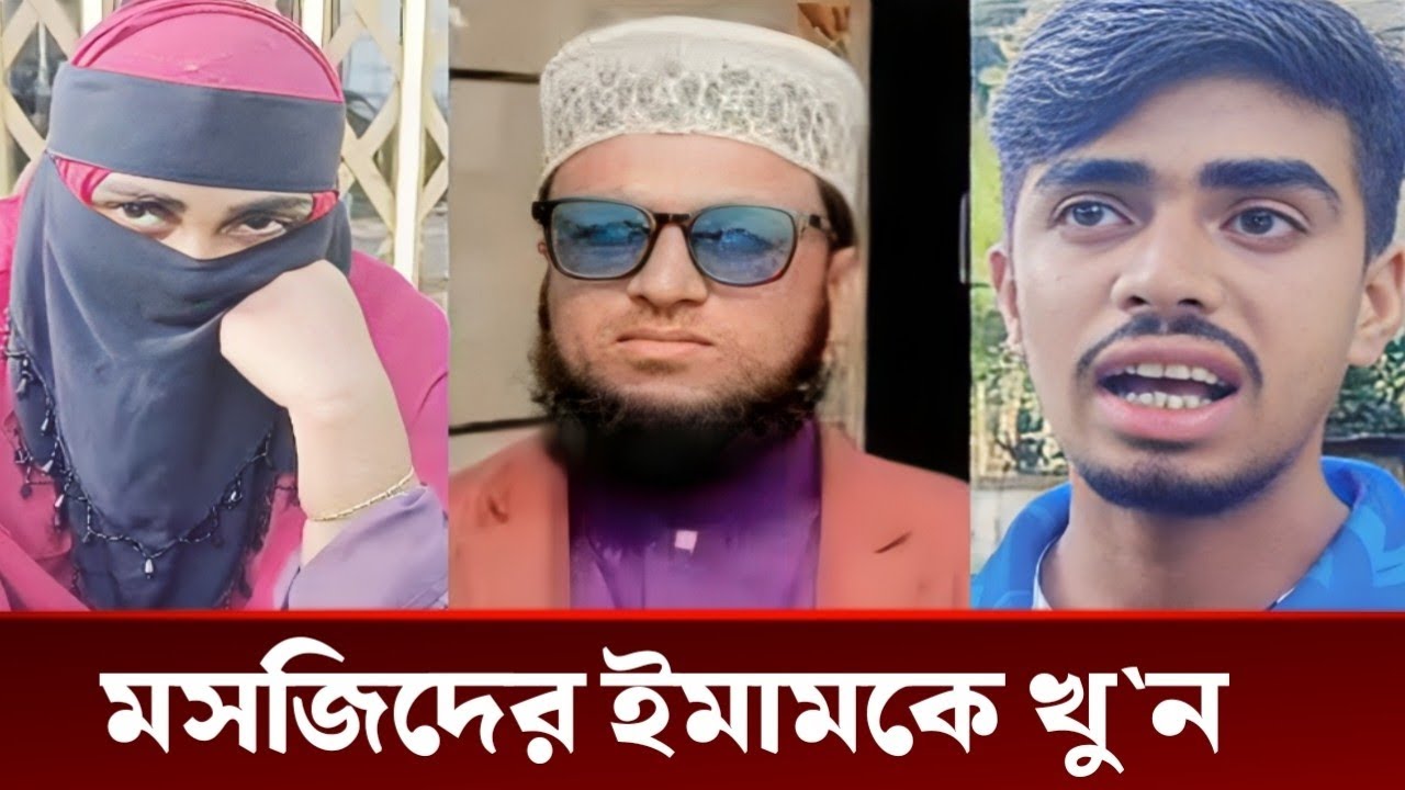 মৌলভীবাজারের শ্যামেরকোনা মসজিদের ইমামকে খু/ন | Moulvibazar News,Today News Sylhet,Sylhetor News
