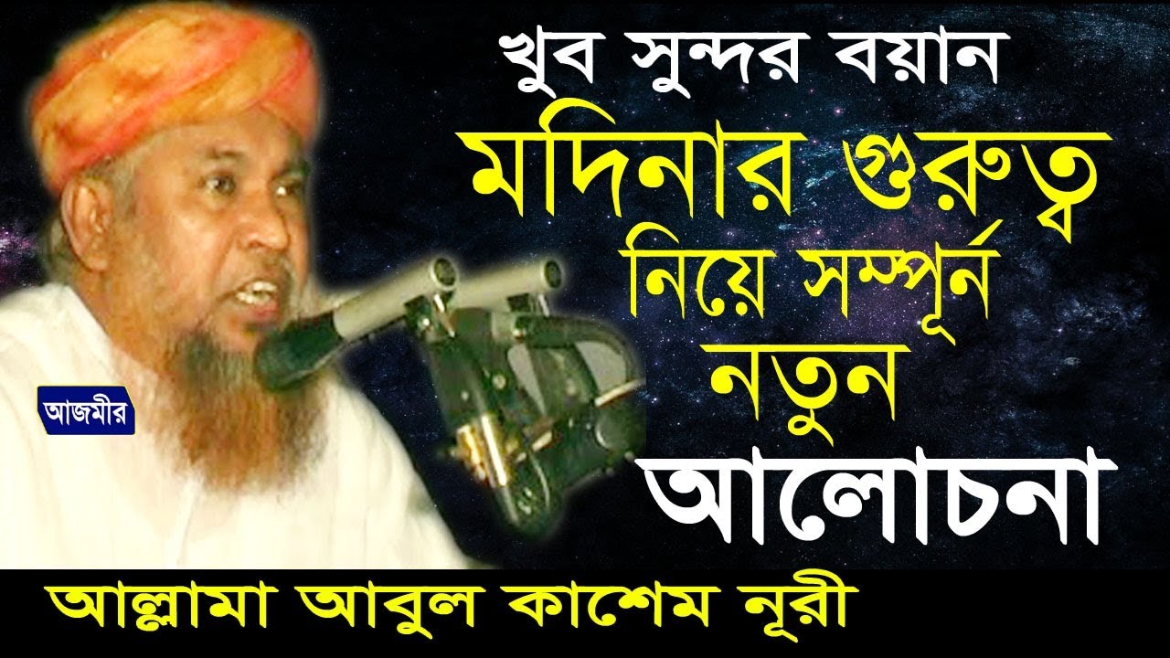 মাওলানা আবুল কাশেম নূরী | মদিনার গুরুত্ব নিয়ে আলোচনা করলেন | Mawlana Abul Kashem Nuri | Bangla Waz |