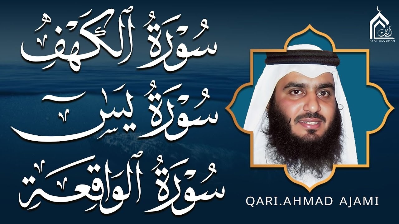 سورة الكهف • يس • الواقعة بصوت أحمد العجمي | تلاوة خاشعة تبعث السكينة والراحة | HD