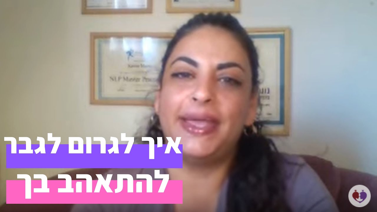 איך לגרום לגבר להתאהב בך - החוק שעומד מעל כל החוקים