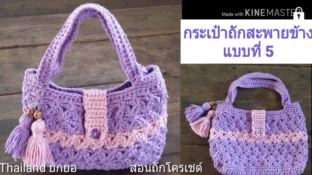 สอนถักโครเชต์ กระเป๋าถัก สะพายข้าง (แบบถือ) แบบที่ 5 ถักง่าย ขายดี รายได้เสริม