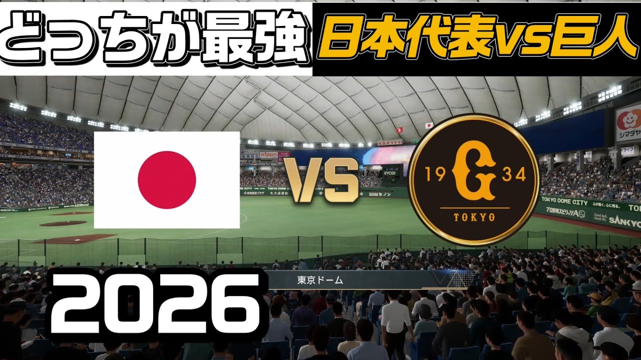 どっちが最強？日本代表 vs 巨人【2026】