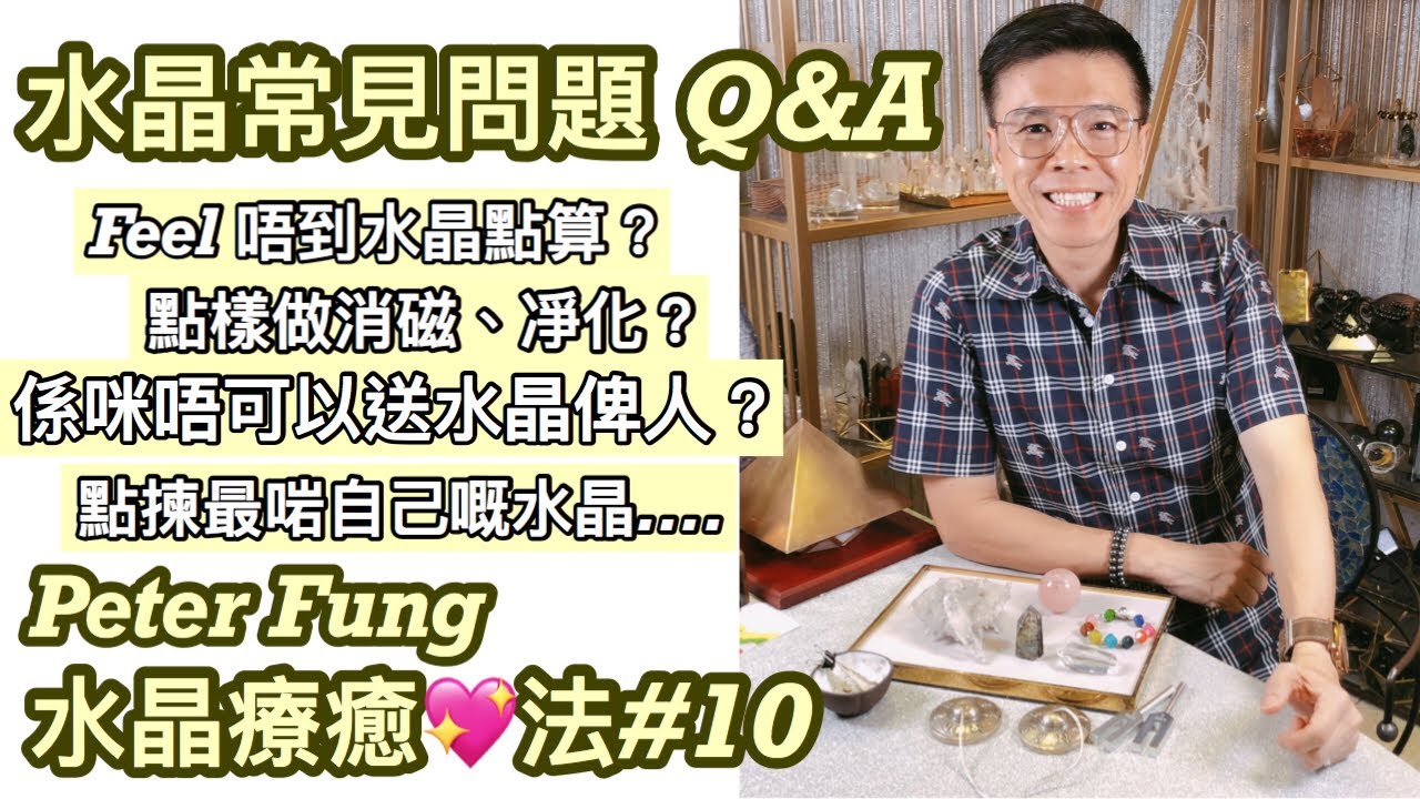 Peter Fung [水晶療癒💖法#10]水晶常見問題Q&A