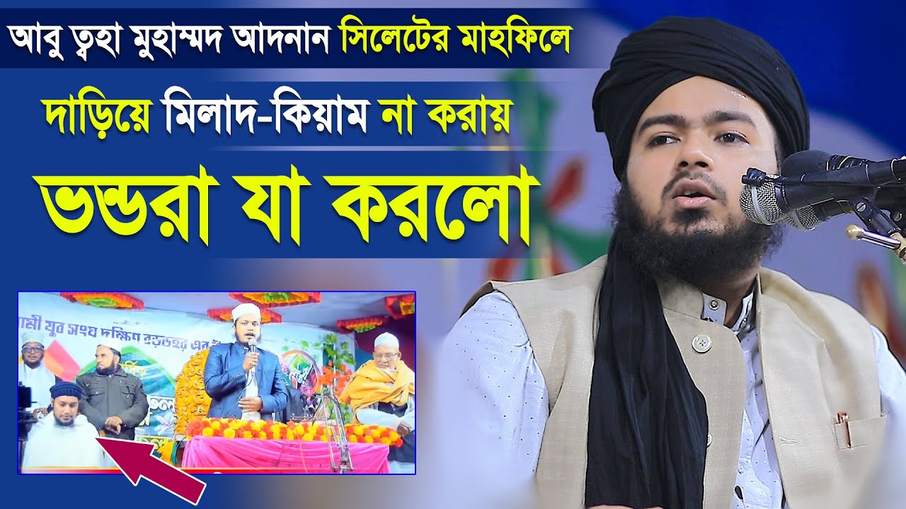 আবু ত্বহা মুহাম্মদ আদনান সিলেটের মাহফিলে দাড়িয়ে মিলাদ-কিয়াম না করায় ভন্ডরা যা করলো ৷ আলী হাসান ওসামা