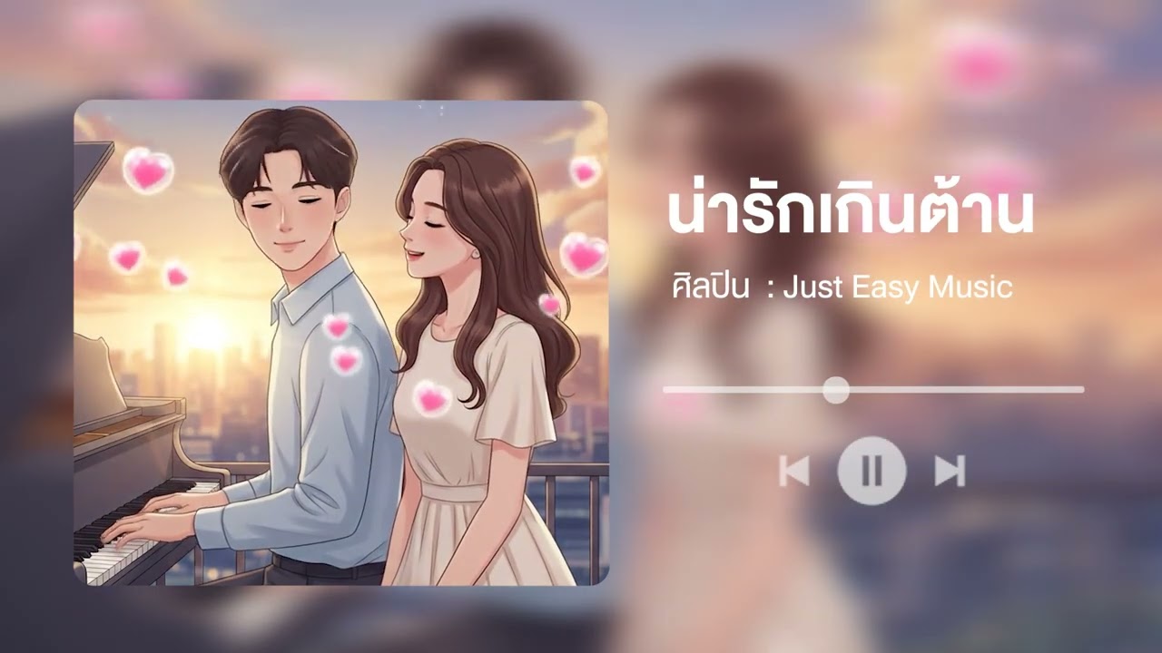 น่ารักเกินต้าน - Just Easy Music