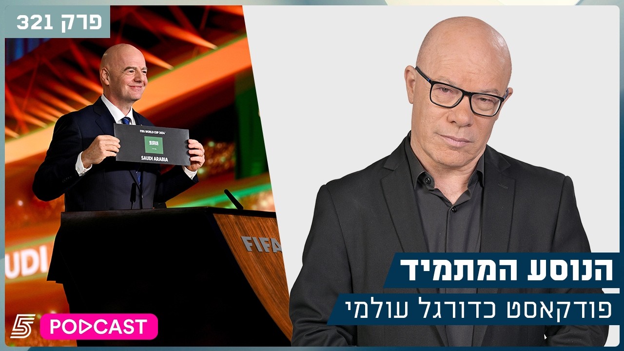 הנוסע המתמיד - השינויים בחוקת הכדורגל | פרק 321