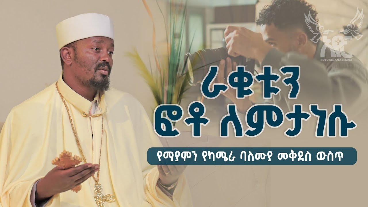 የማያምን የካሜራ ሙያተኛ መቅደስ ውስጥ ራቁቱን ለምን ታነሳላችሁ? ማስጠንቀቀቂያ🔥