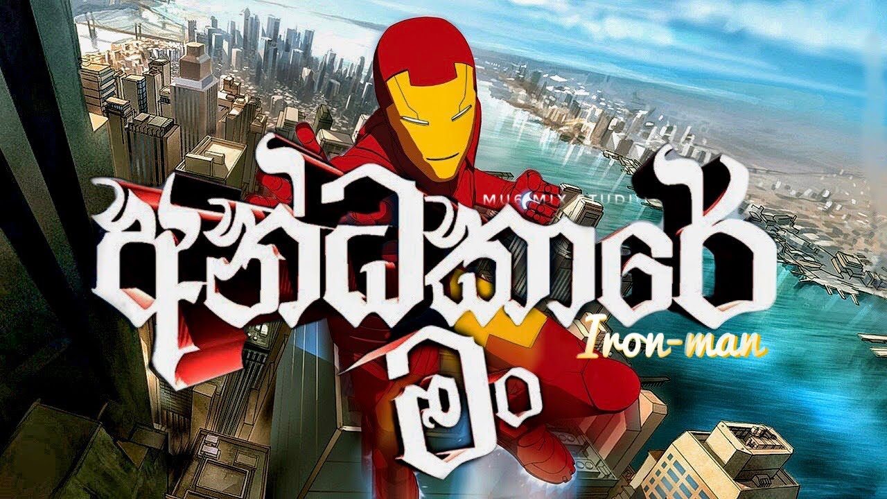 Dilo - Andakare man (අන්ධකාරේ මං) || Iron man