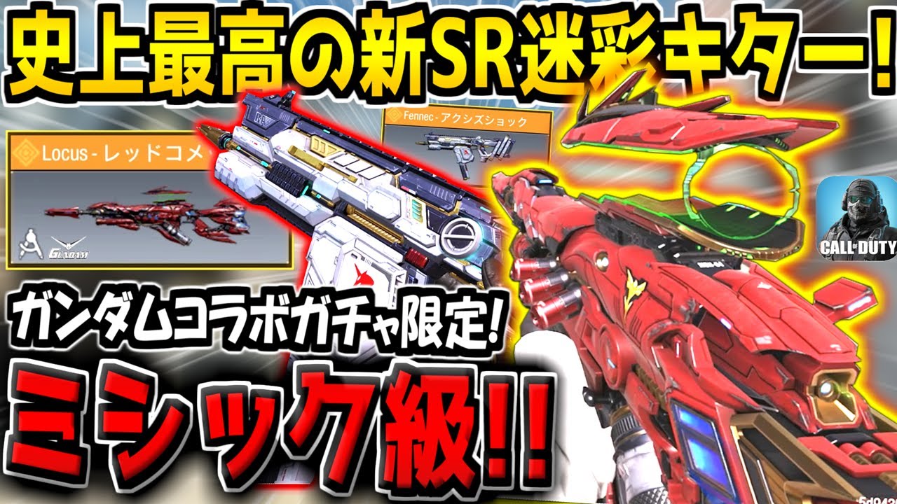 ガンダムコラボガチャでミシック級の特殊サイト新SR迷彩が追加キター！これだけは絶対にゲットしろ！【CODモバイル】
