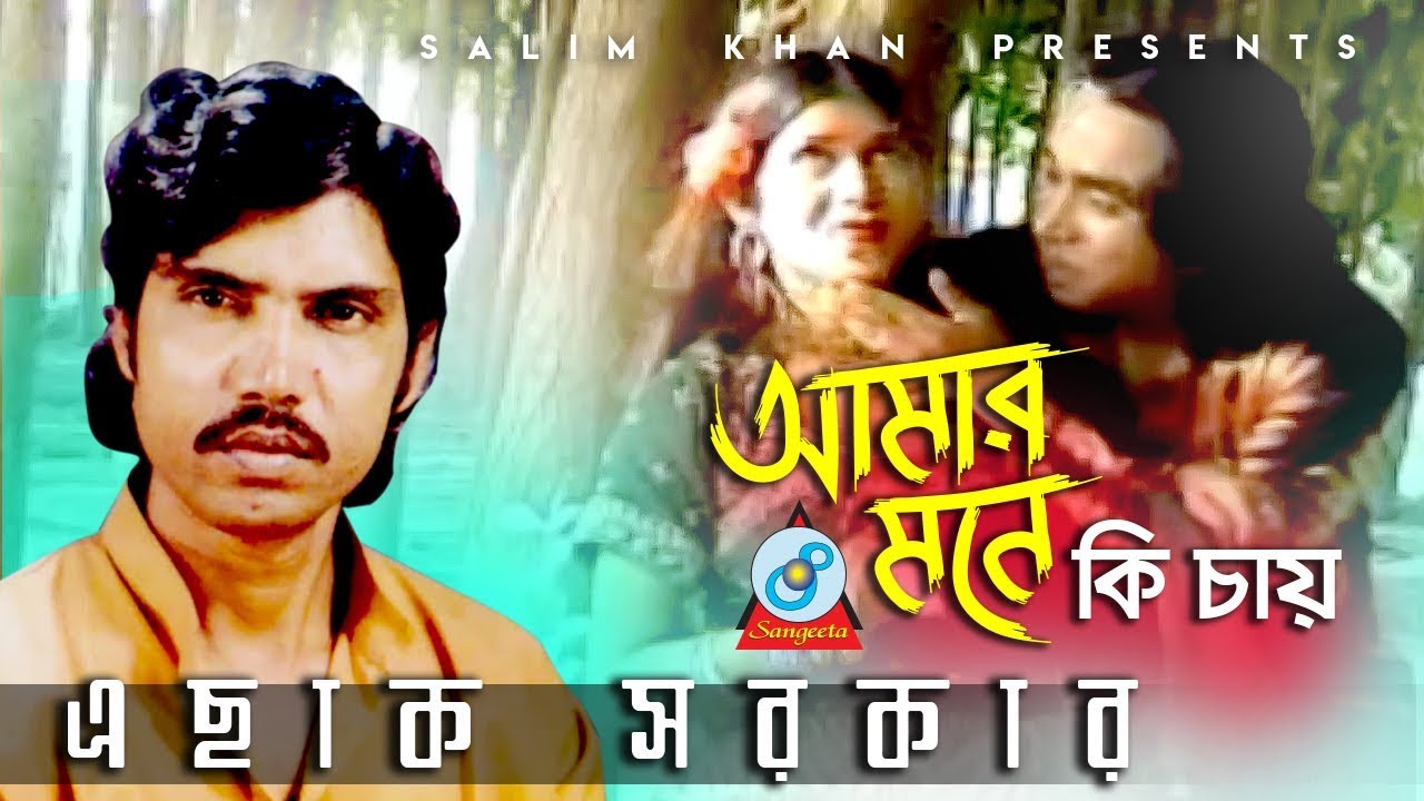 Amar Mone Ki Chay | আমার মনে কি চায় | Eshak Sarkar | Bangla Baul Song 2018 | Sangeeta