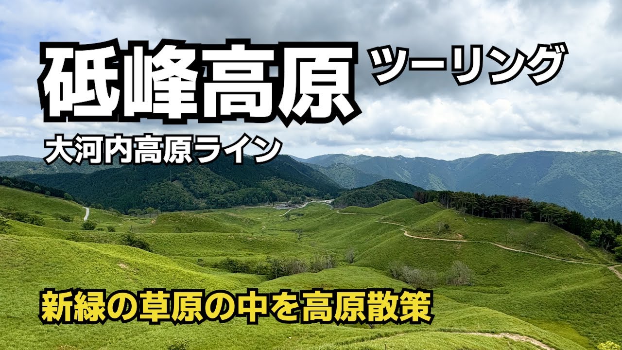 初夏の砥峰高原ツーリング【神河町】