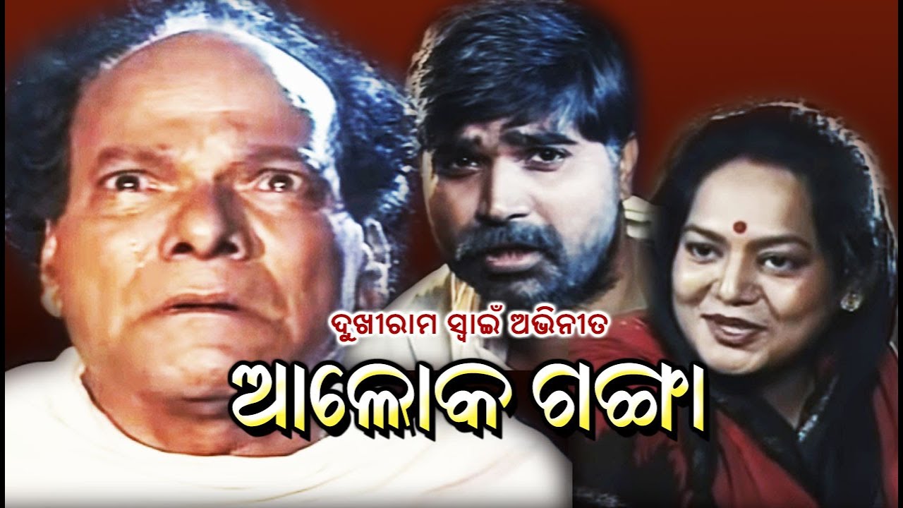 ଦୁଖୀରାମ ସ୍ୱାଇଁ ଅଭିନୀତ   ଆଲୋକ ଗଙ୍ଗା ||  ,   Aloka Ganga ,Dukhiram Swain in main role
