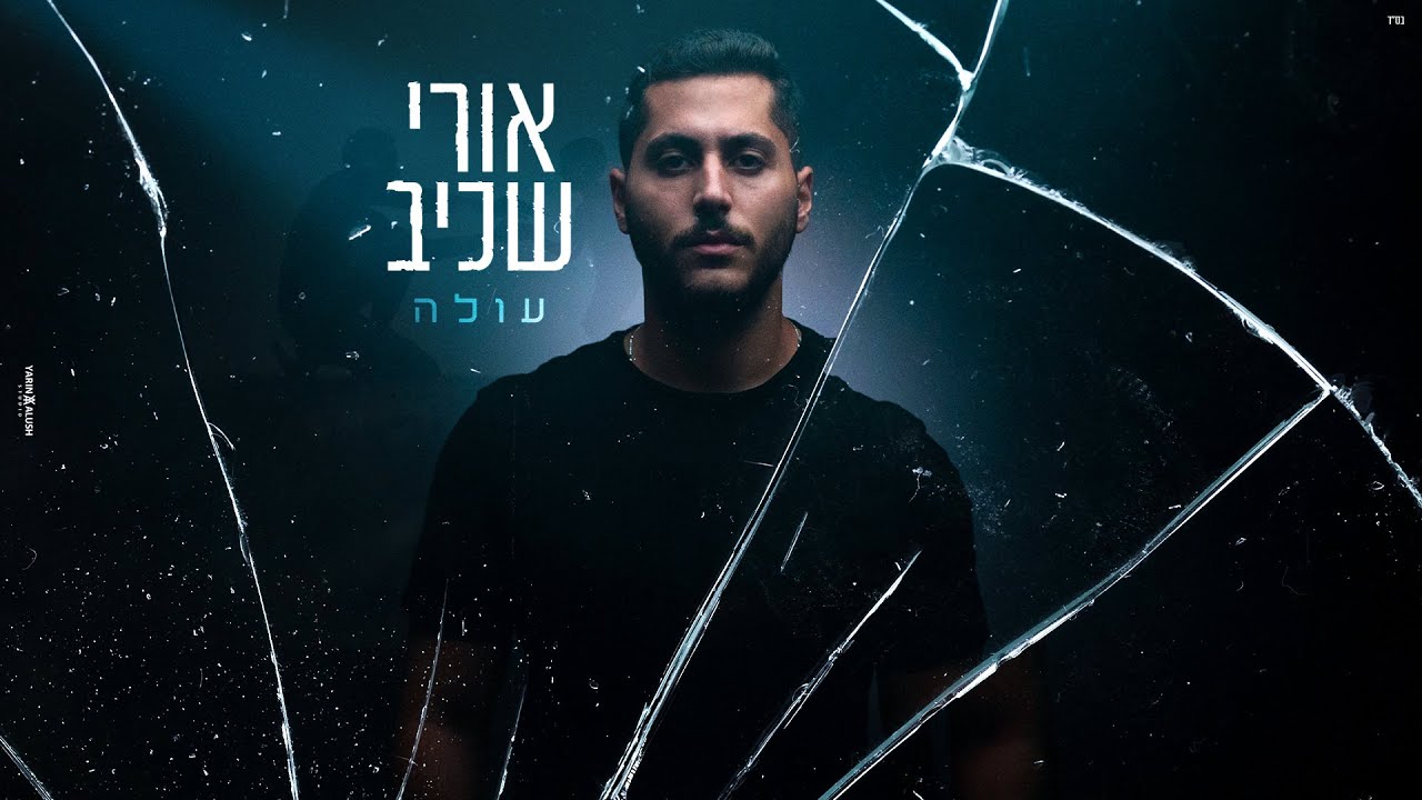 אורי שכיב - עולה | Ori Shakiv - Ole