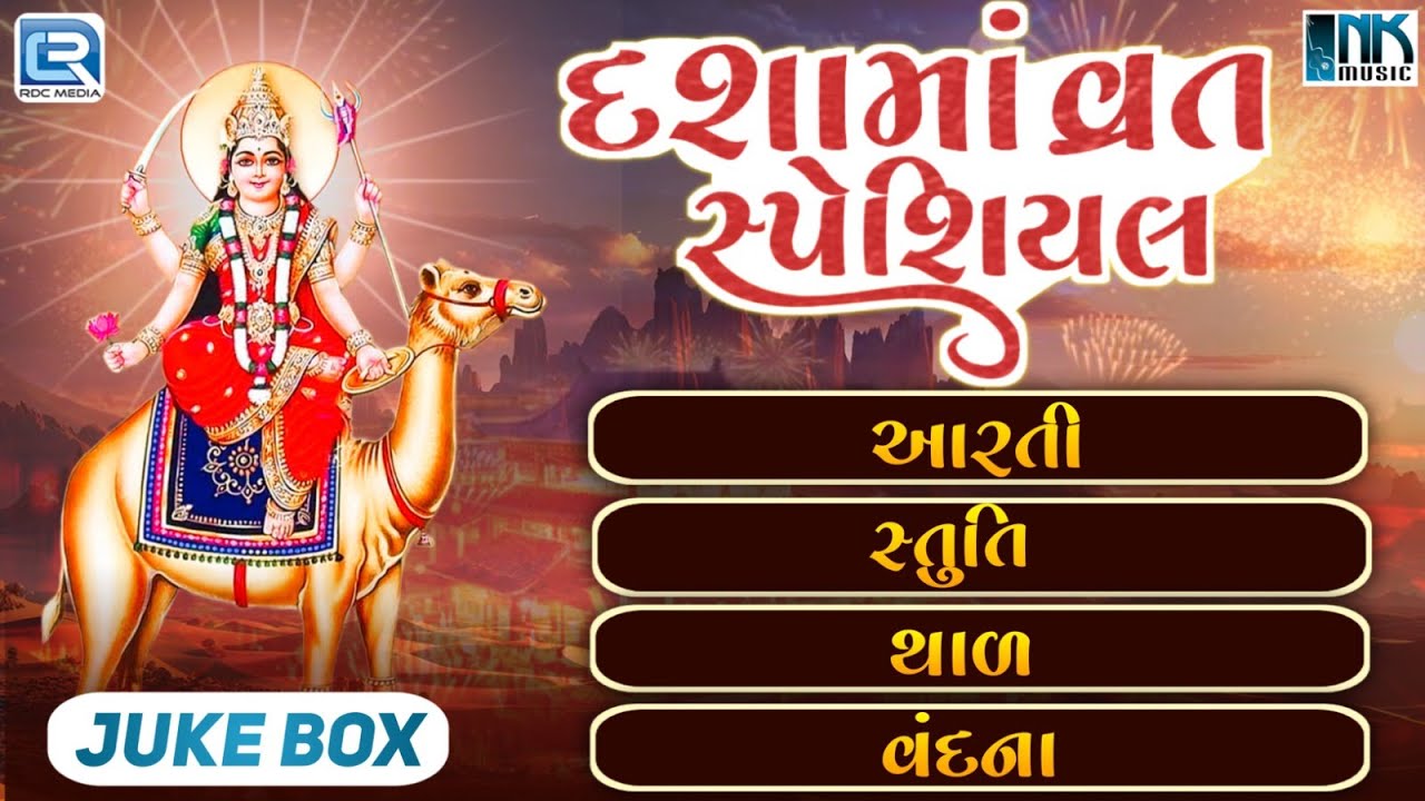 Dashama Vrat Special | Dashama Ni Aarti | Stuti | Thal | Vandana | Dashama Na Geet | Dashama Song