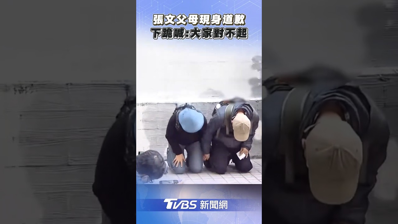 張文父母現身下跪道歉！　兒奪3命「犯滔天大禍」：大家對不起｜TVBS新聞 #shorts