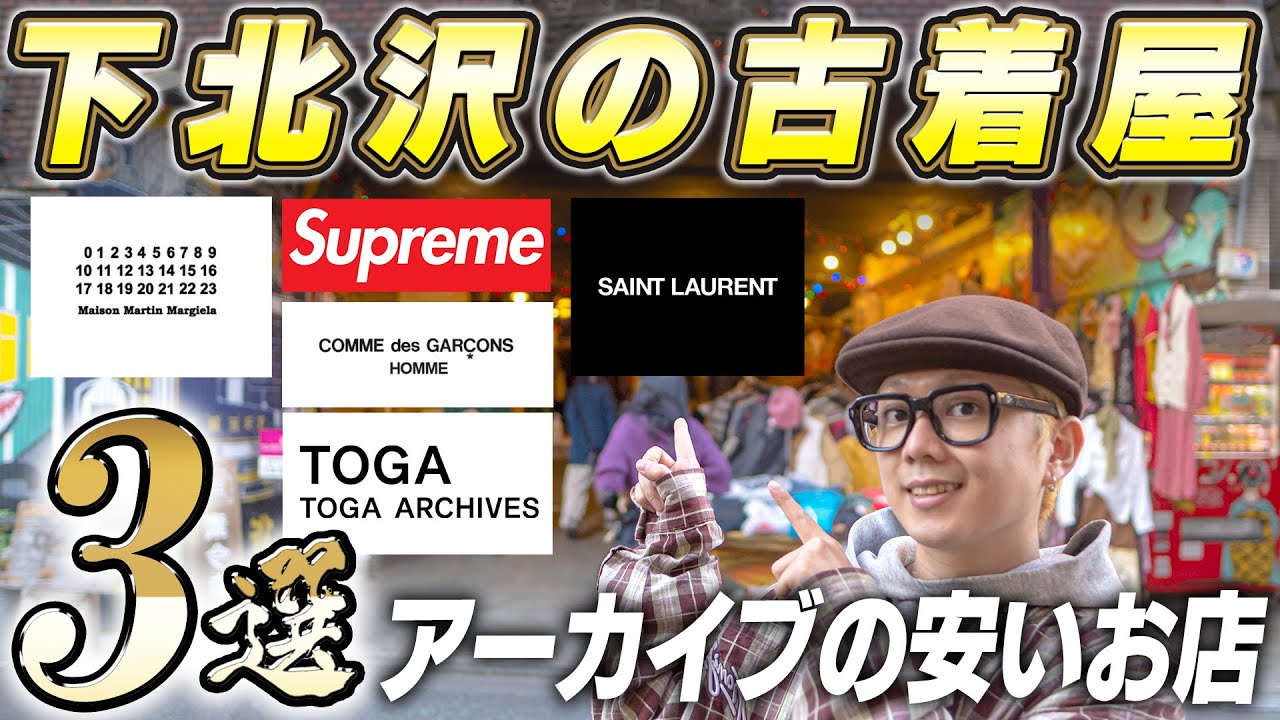下北沢で『古着屋巡り3選』できたばかりの名店と老舗の服屋を紹介！