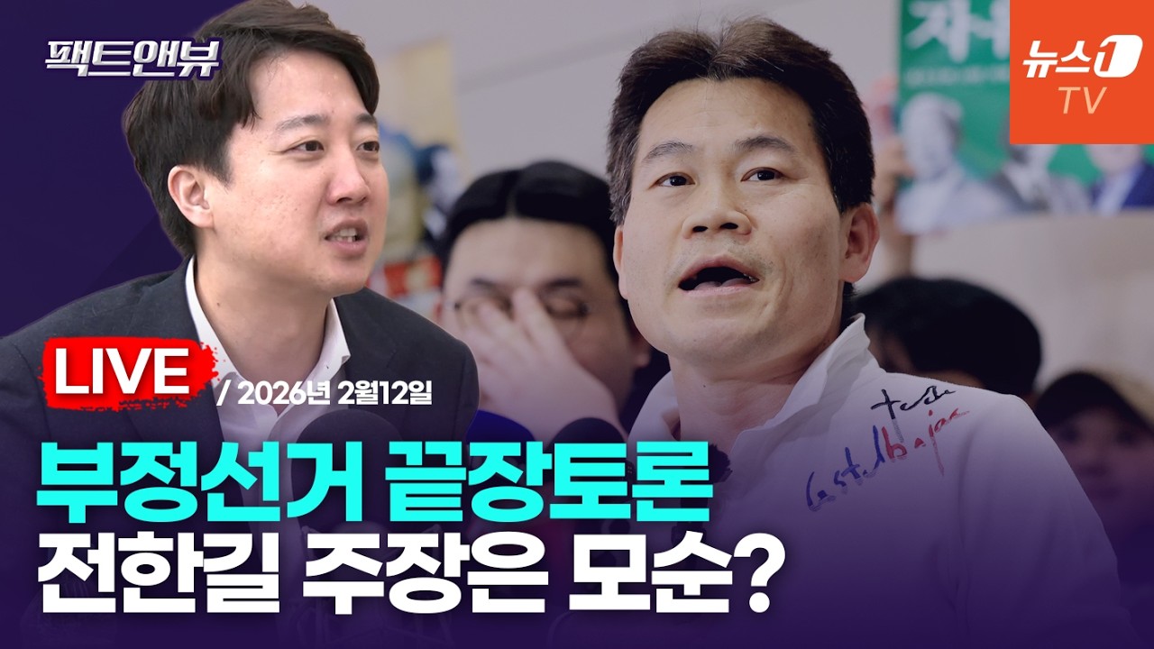 [팩트앤뷰] 미리보는 부정선거 끝장토론…전한길에 자신있는 이유/이준석 개혁신당 대표｜2026년2월12일(목)