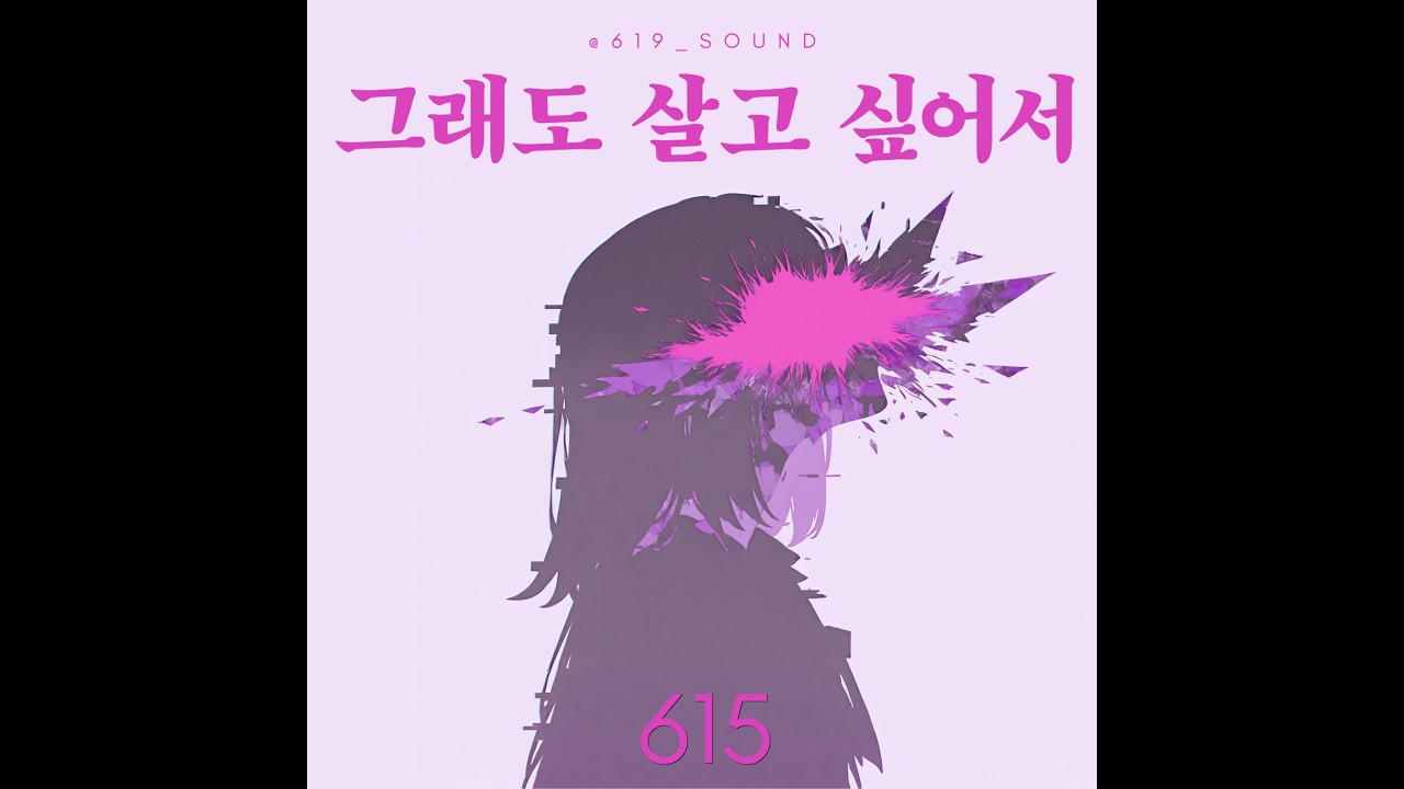 그래도 살고 싶어서 / 615