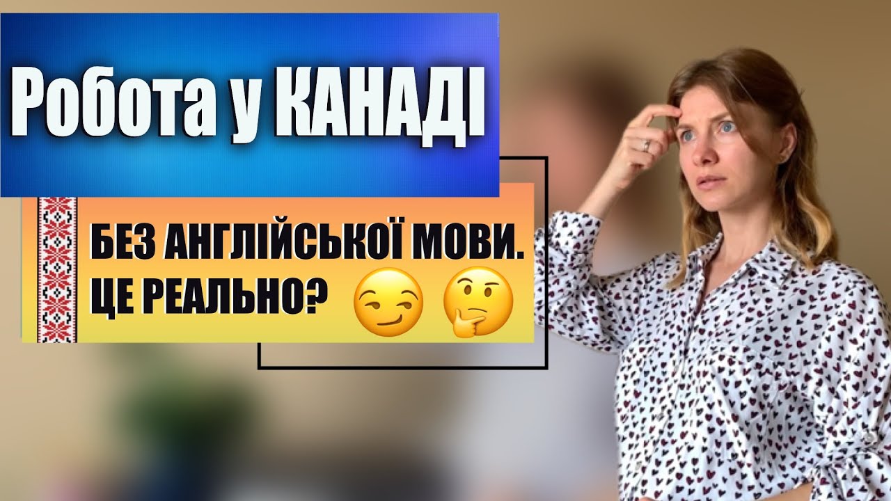 Робота у Канаді без англійскої мови. Ярмарка вакансій. Заробіток