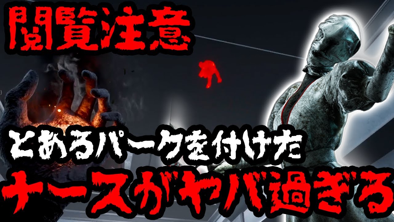 【閲覧注意】最強キラーナースにあるパークを付けたら試合崩壊したｗ【ＤＢＤ】