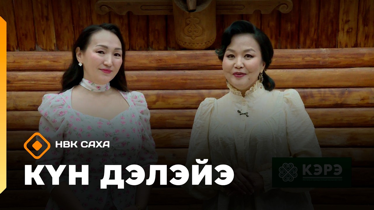 «Күн дэлэйэ» (07.03.26)
