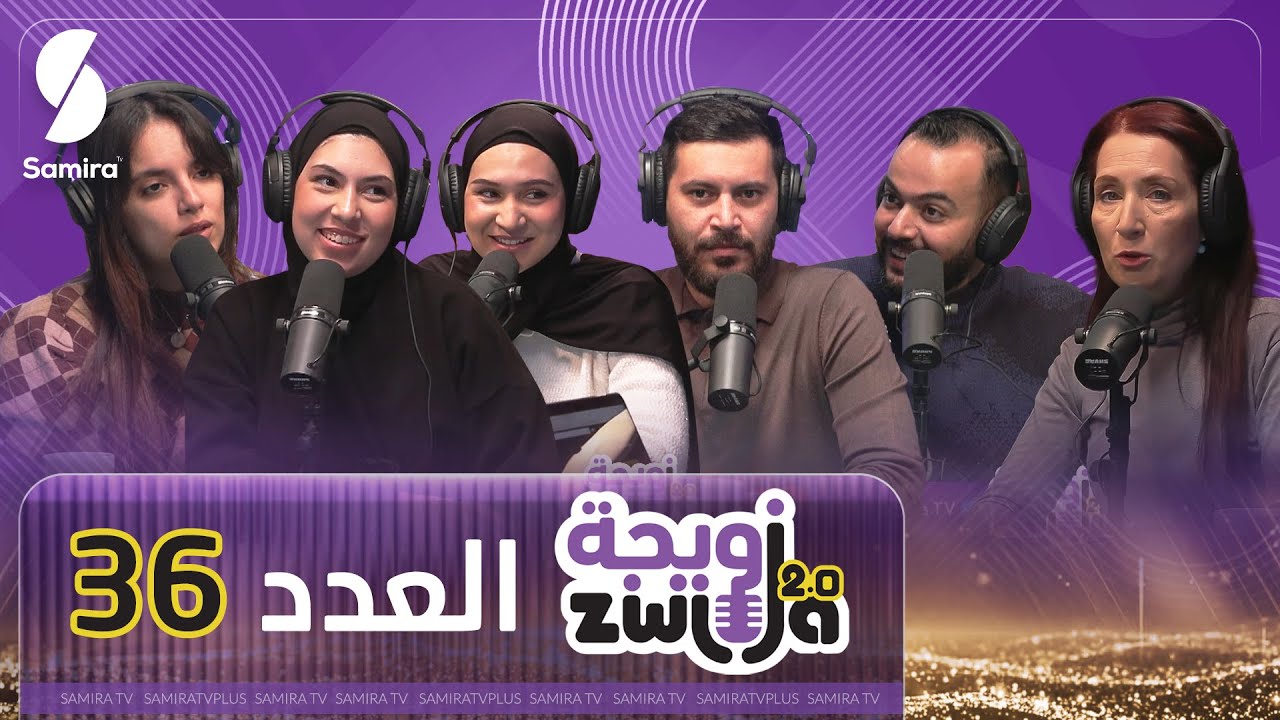 الزويجة - 36 - أكثر حاجة تزعجك في الطريق