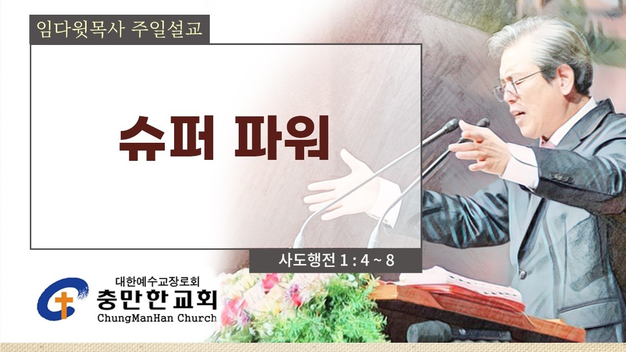 충만한교회 | 2026. 3. 1(주일) | 주일대예배 | 사도행전 1 : 4 ~ 8 | 슈퍼파워 | 임다윗 담임목사